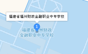 福建省福州財(cái)政金融職業(yè)中專學(xué)校地址、學(xué)校乘車路線