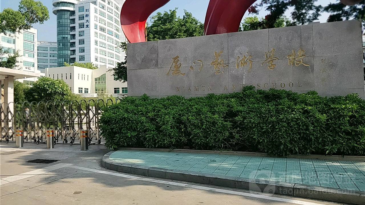 廈門藝術(shù)學(xué)校學(xué)費(fèi)、大概收費(fèi)是多少