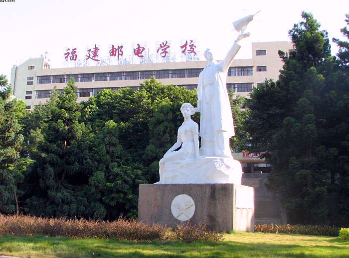 福建省郵電學(xué)校