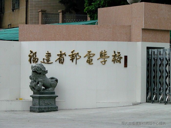 福建省郵電學(xué)校