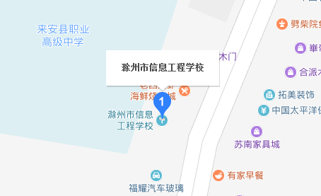 滁州市信息工程學(xué)校