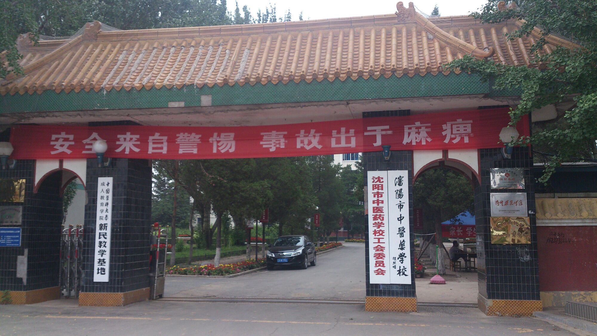 沈陽市中醫(yī)藥學(xué)校