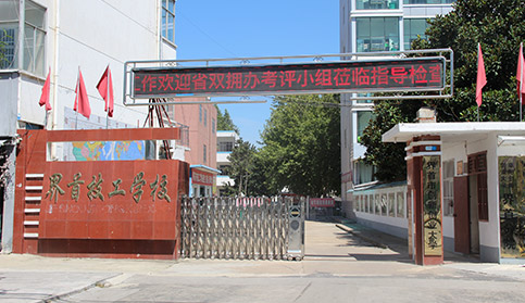 界首市技工學(xué)校