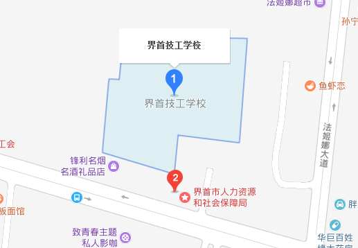 界首市技工學(xué)校