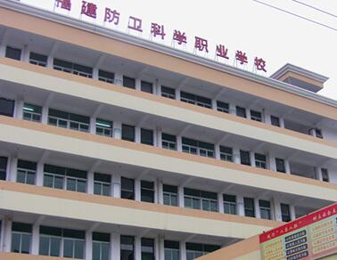 福建省防衛(wèi)科學(xué)職業(yè)學(xué)校招生要求、學(xué)校招生對(duì)象