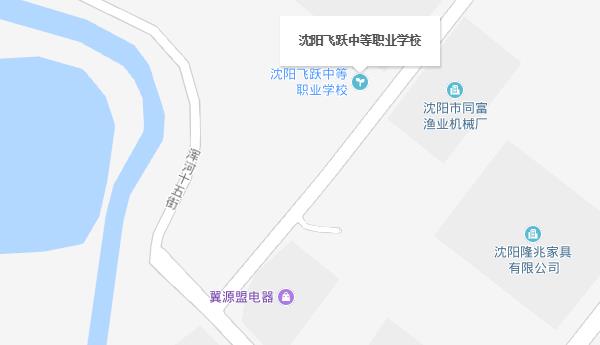 沈陽飛躍中等職業(yè)學(xué)校地址