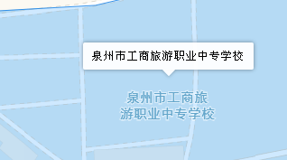 泉州市工商旅游職業(yè)中專學校地址、學校乘車路線