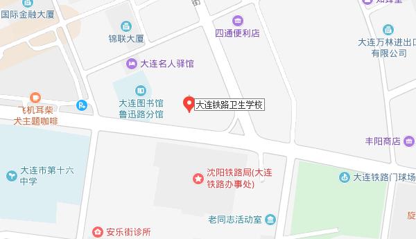 大連鐵路衛(wèi)生學(xué)校地址