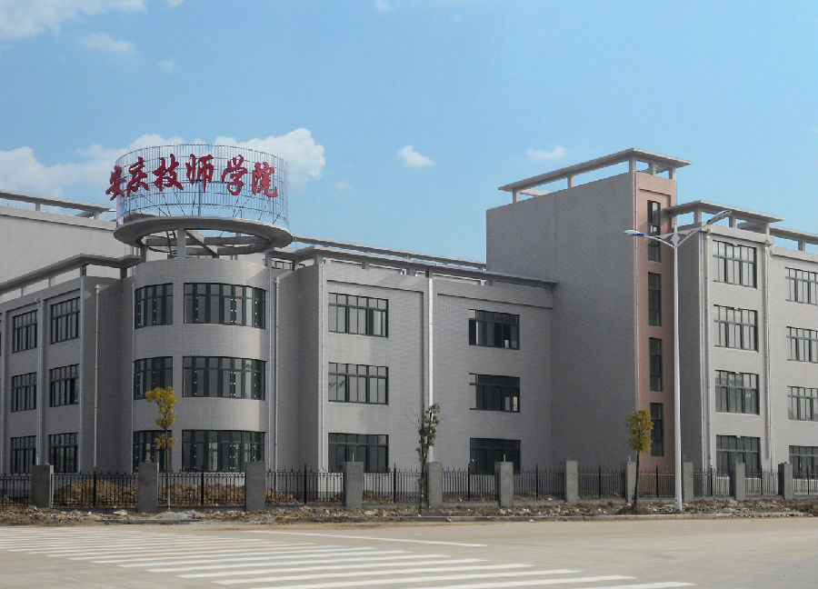 安徽安慶技師學院
