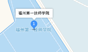 福州第一技師學(xué)院地址、學(xué)校乘車路線
