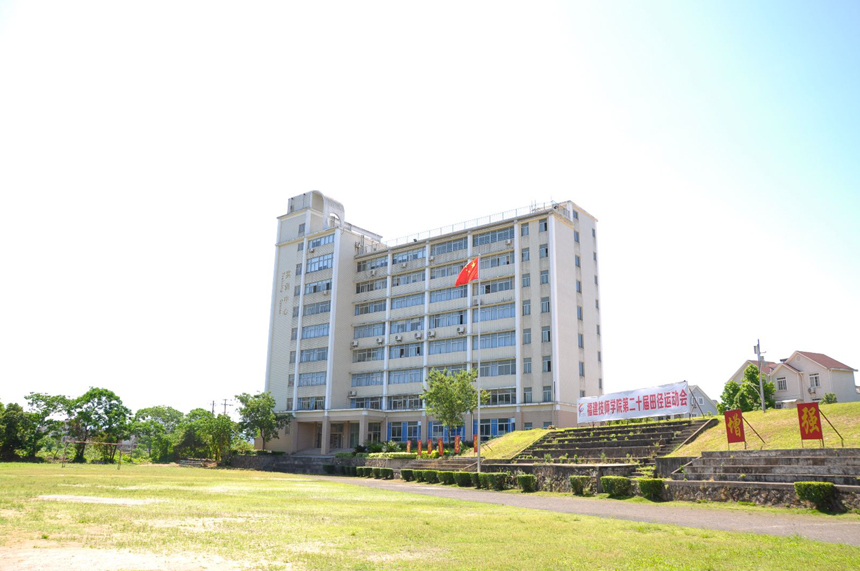 福建工程移民職業(yè)技術(shù)學(xué)校