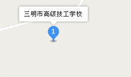 三明市高級技工學校地址、學校乘車路線