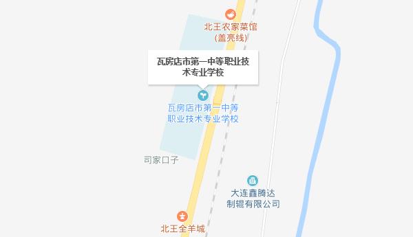 瓦房店市第一中等職業(yè)技術(shù)專業(yè)學(xué)校地址