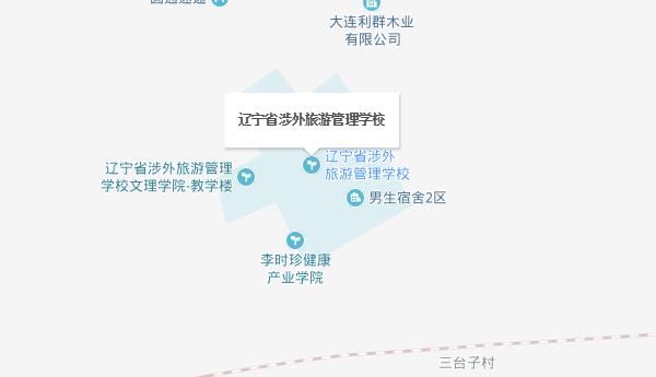 遼寧省涉外旅游管理學(xué)校地址