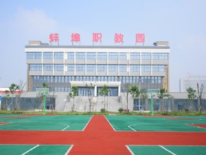 安徽蚌埠技師學(xué)院