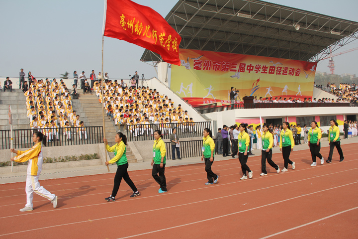 亳州市幼兒師范學(xué)校