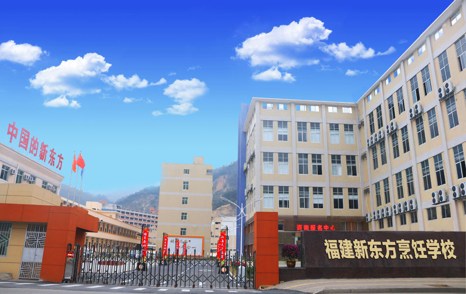 福建省新東方技工學(xué)校