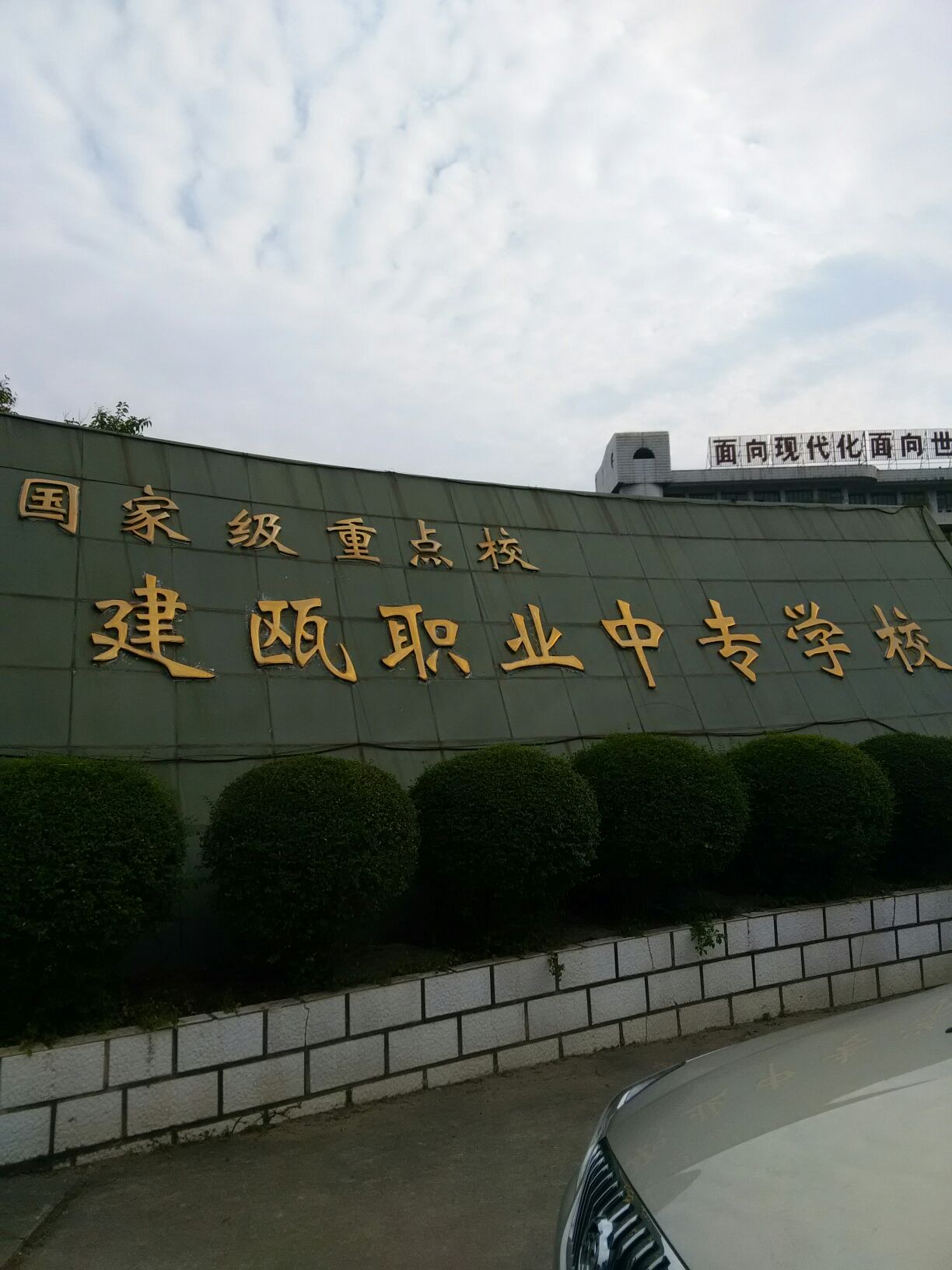 福建省建甌職業(yè)中專學(xué)校