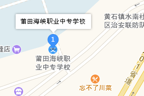 福建省莆田海峽職業(yè)中專學(xué)校地址、學(xué)校乘車路線