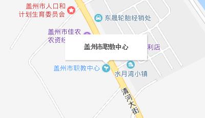 蓋州市職業(yè)教育中心地址