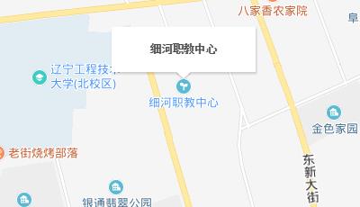 阜新市細(xì)河區(qū)職業(yè)教育中心地址