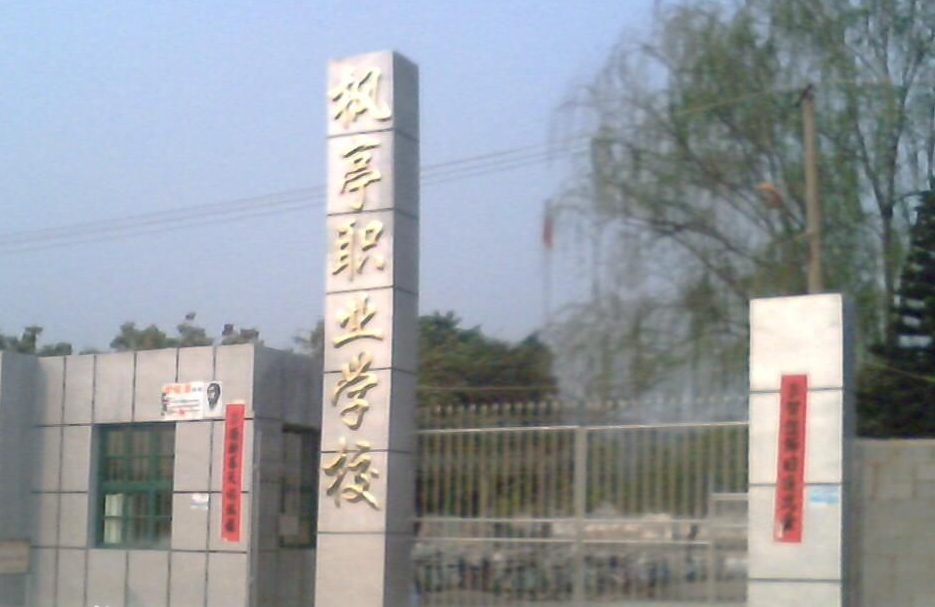 仙游縣楓亭職業(yè)學(xué)校