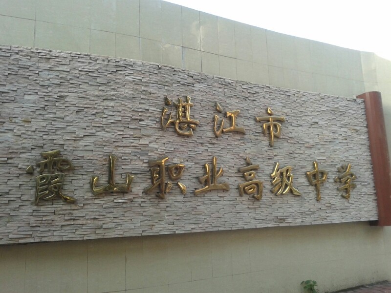 湛江市霞山職業(yè)高級(jí)中學(xué)招生要求、學(xué)校招生對(duì)象