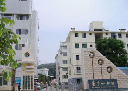 南寧市第四職業(yè)技術(shù)學(xué)校