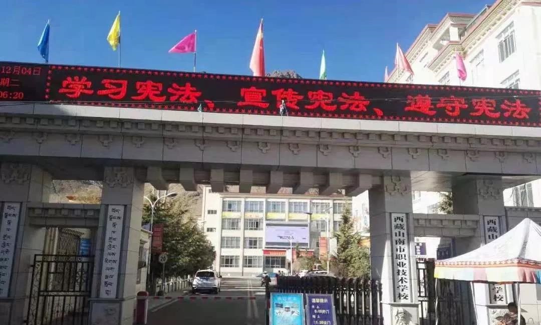 西藏山南市職業(yè)技術(shù)學(xué)校