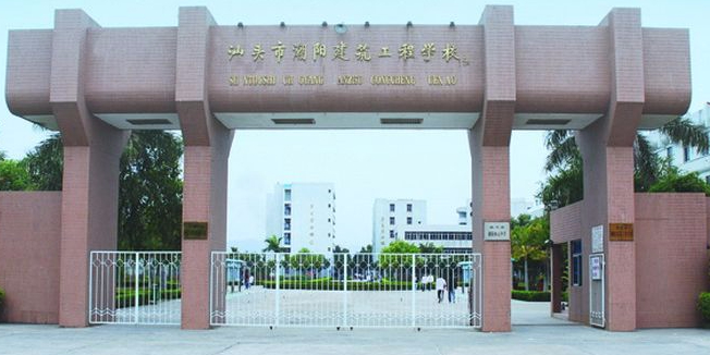 汕頭市潮陽建筑職業(yè)技術(shù)學(xué)校