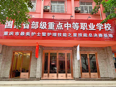 2022年報(bào)重慶護(hù)理學(xué)校對(duì)成績(jī)要求高嗎？