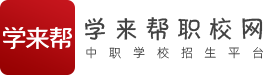 學(xué)來(lái)幫職校網(wǎng)